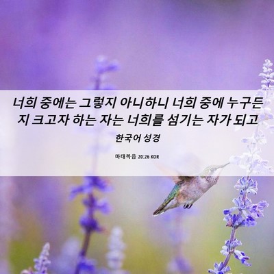 Picture 06 - 마태복음 20:26 KOR - 너희 중에는 그렇지 아니하니 너희 - Bible Verse Picture