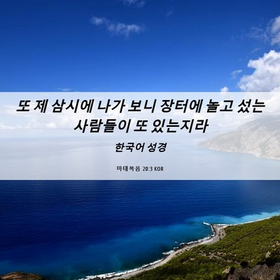 Picture 06 - 마태복음 20:3 KOR - 또 제 삼시에 나가 보니 장터에 놀고 - Bible Verse Picture