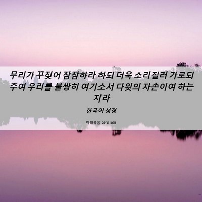 Picture 06 - 마태복음 20:31 KOR - 무리가 꾸짖어 잠잠하라 하되 더욱 - Bible Verse Picture