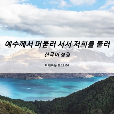 Picture 06 - 마태복음 20:32 KOR - 예수께서 머물러 서서 저희를 - Bible Verse Picture