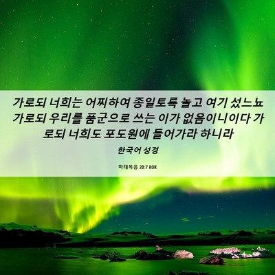 Picture 06 - 마태복음 20:7 KOR - 가로되 너희는 어찌하여 종일토록 - Bible Verse Picture