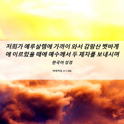 Picture 06 - 마태복음 21:1 KOR - 저희가 예루살렘에 가까이 와서 - Bible Verse Picture