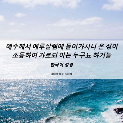 Picture 06 - 마태복음 21:10 KOR - 예수께서 예루살렘에 들어가시니 온 - Bible Verse Picture