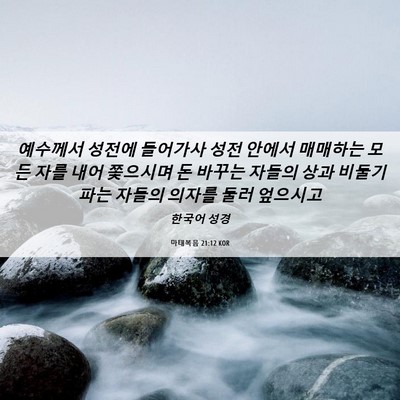 Picture 06 - 마태복음 21:12 KOR - 예수께서 성전에 들어가사 성전 - Bible Verse Picture