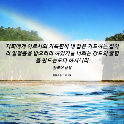 Picture 06 - 마태복음 21:13 KOR - 저희에게 이르시되 기록된바 내 집은 - Bible Verse Picture