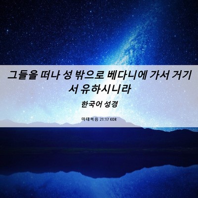 Picture 06 - 마태복음 21:17 KOR - 그들을 떠나 성 밖으로 베다니에 - Bible Verse Picture