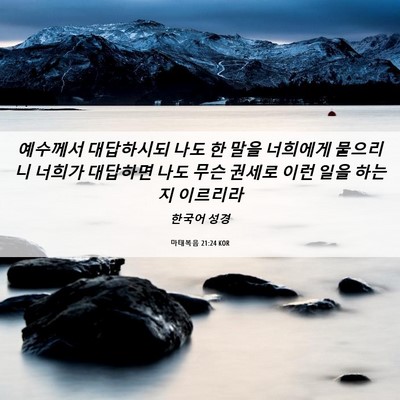 Picture 06 - 마태복음 21:24 KOR - 예수께서 대답하시되 나도 한 말을 - Bible Verse Picture