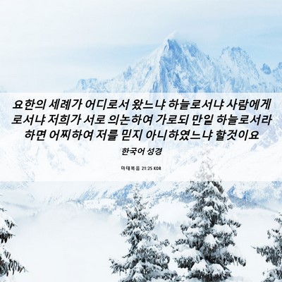 Picture 06 - 마태복음 21:25 KOR - 요한의 세례가 어디로서 왔느냐 - Bible Verse Picture
