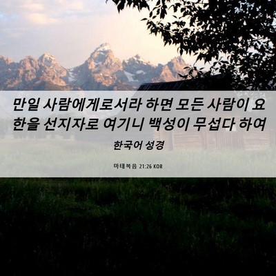 Picture 06 - 마태복음 21:26 KOR - 만일 사람에게로서라 하면 모든 - Bible Verse Picture