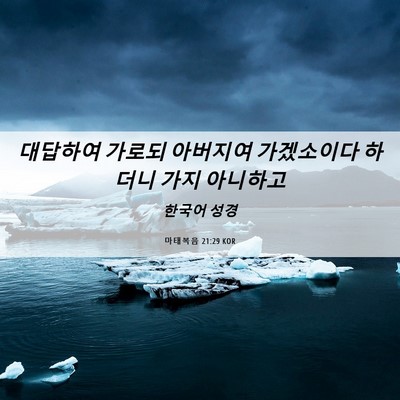 Picture 06 - 마태복음 21:29 KOR - 대답하여 가로되 아버지여 - Bible Verse Picture