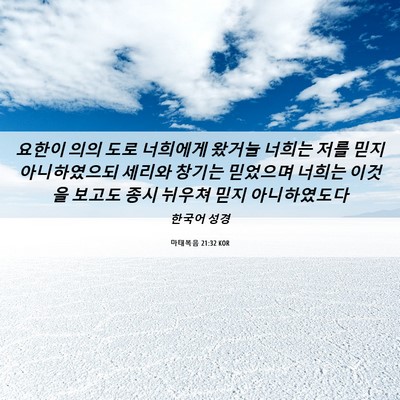 Picture 06 - 마태복음 21:32 KOR - 요한이 의의 도로 너희에게 왔거늘 - Bible Verse Picture