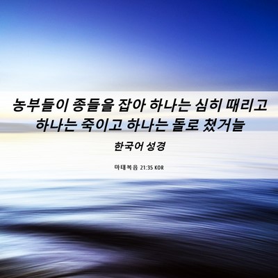 Picture 06 - 마태복음 21:35 KOR - 농부들이 종들을 잡아 하나는 심히 - Bible Verse Picture