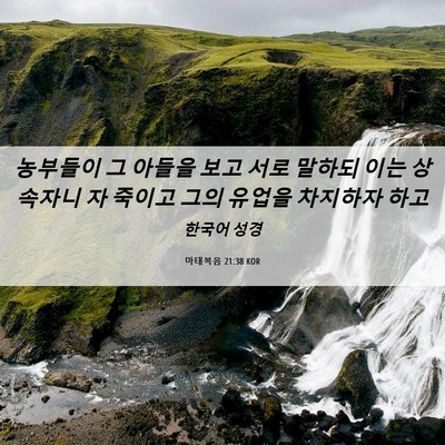 Picture 06 - 마태복음 21:38 KOR - 농부들이 그 아들을 보고 서로 - Bible Verse Picture