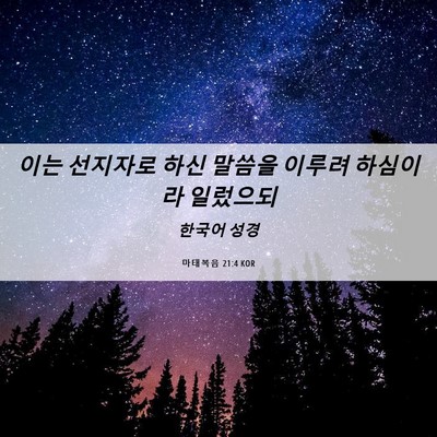 Picture 06 - 마태복음 21:4 KOR - 이는 선지자로 하신 말씀을 이루려 - Bible Verse Picture
