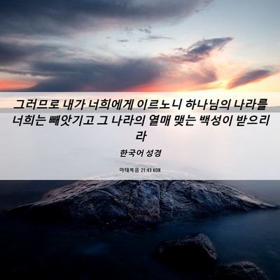 Picture 06 - 마태복음 21:43 KOR - 그러므로 내가 너희에게 이르노니 - Bible Verse Picture