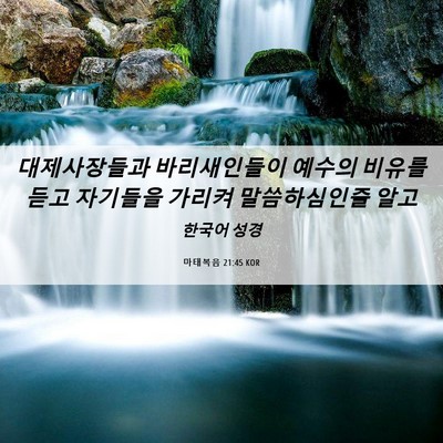 Picture 06 - 마태복음 21:45 KOR - 대제사장들과 바리새인들이 예수의 - Bible Verse Picture