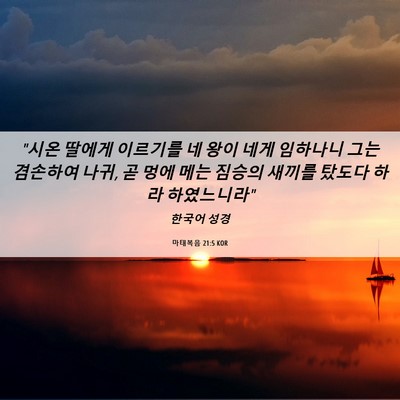 Picture 06 - 마태복음 21:5 KOR - 