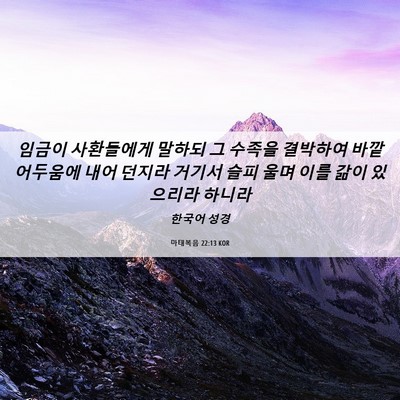 Picture 06 - 마태복음 22:13 KOR - 임금이 사환들에게 말하되 그 수족을 - Bible Verse Picture