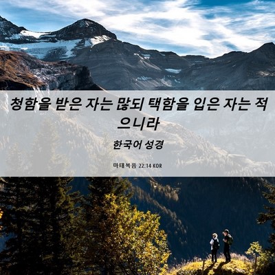 Picture 06 - 마태복음 22:14 KOR - 청함을 받은 자는 많되 택함을 입은 - Bible Verse Picture