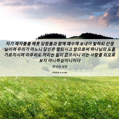 Picture 06 - 마태복음 22:16 KOR - 자기 제자들을 헤롯 당원들과 함께 - Bible Verse Picture