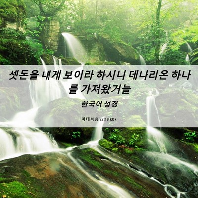 Picture 06 - 마태복음 22:19 KOR - 셋돈을 내게 보이라 하시니 데나리온 - Bible Verse Picture