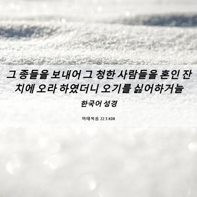 Picture 06 - 마태복음 22:3 KOR - 그 종들을 보내어 그 청한 사람들을 - Bible Verse Picture