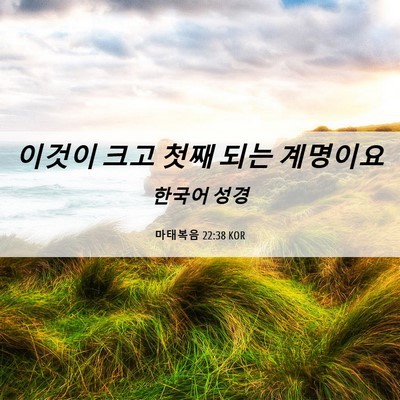 Picture 06 - 마태복음 22:38 KOR - 이것이 크고 첫째 되는 - Bible Verse Picture