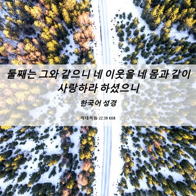 Picture 06 - 마태복음 22:39 KOR - 둘째는 그와 같으니 네 이웃을 네 - Bible Verse Picture