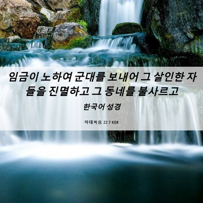 Picture 06 - 마태복음 22:7 KOR - 임금이 노하여 군대를 보내어 그 - Bible Verse Picture