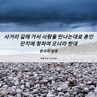 Picture 06 - 마태복음 22:9 KOR - 사거리 길에 가서 사람을 만나는대로 - Bible Verse Picture