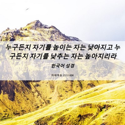 Picture 06 - 마태복음 23:12 KOR - 누구든지 자기를 높이는 자는 - Bible Verse Picture
