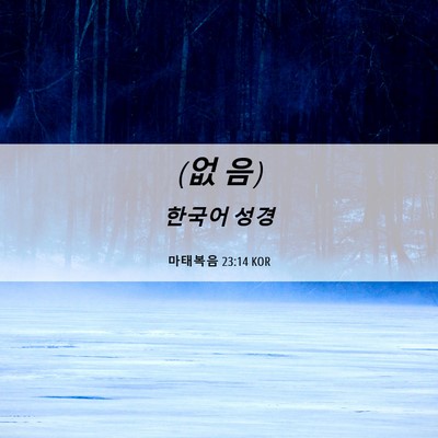 Picture 06 - 마태복음 23:14 KOR - (없 - Bible Verse Picture
