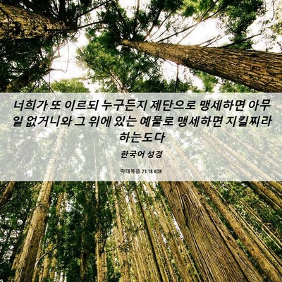 Picture 06 - 마태복음 23:18 KOR - 너희가 또 이르되 누구든지 제단으로 - Bible Verse Picture