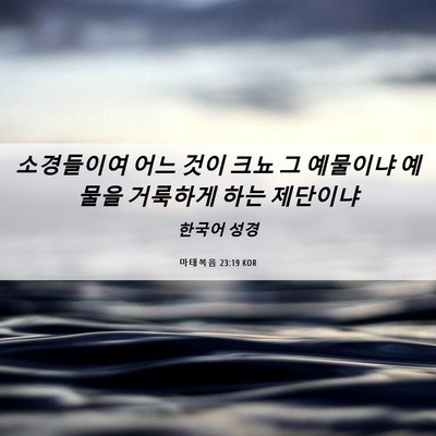 Picture 06 - 마태복음 23:19 KOR - 소경들이여 어느 것이 크뇨 그 - Bible Verse Picture
