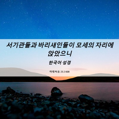 Picture 06 - 마태복음 23:2 KOR - 서기관들과 바리새인들이 모세의 - Bible Verse Picture