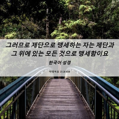 Picture 06 - 마태복음 23:20 KOR - 그러므로 제단으로 맹세하는 자는 - Bible Verse Picture
