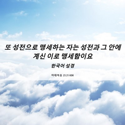 Picture 06 - 마태복음 23:21 KOR - 또 성전으로 맹세하는 자는 성전과 - Bible Verse Picture