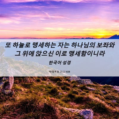Picture 06 - 마태복음 23:22 KOR - 또 하늘로 맹세하는 자는 하나님의 - Bible Verse Picture