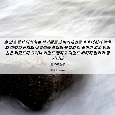 Picture 06 - 마태복음 23:23 KOR - 화 있을찐저 외식하는 서기관들과 - Bible Verse Picture