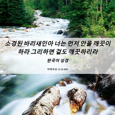 Picture 06 - 마태복음 23:26 KOR - 소경된 바리새인아 너는 먼저 안을 - Bible Verse Picture