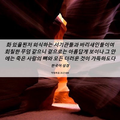 Picture 06 - 마태복음 23:27 KOR - 화 있을찐저 외식하는 서기관들과 - Bible Verse Picture