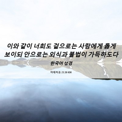 Picture 06 - 마태복음 23:28 KOR - 이와 같이 너희도 겉으로는 사람에게 - Bible Verse Picture