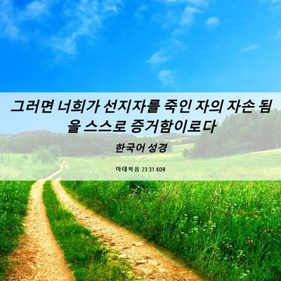 Picture 06 - 마태복음 23:31 KOR - 그러면 너희가 선지자를 죽인 자의 - Bible Verse Picture