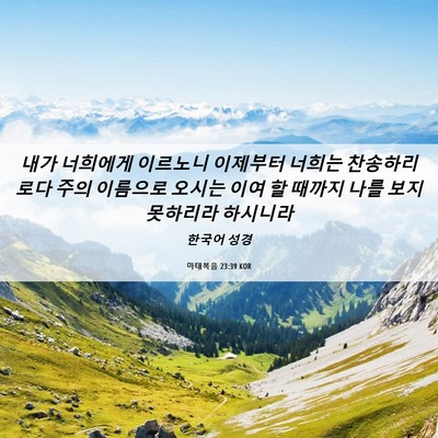 Picture 06 - 마태복음 23:39 KOR - 내가 너희에게 이르노니 이제부터 - Bible Verse Picture