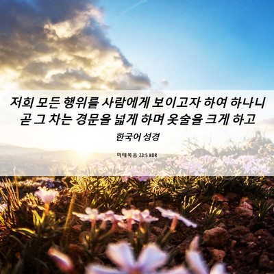 Picture 06 - 마태복음 23:5 KOR - 저희 모든 행위를 사람에게 보이고자 - Bible Verse Picture