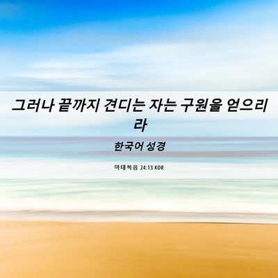 Picture 06 - 마태복음 24:13 KOR - 그러나 끝까지 견디는 자는 구원을 - Bible Verse Picture