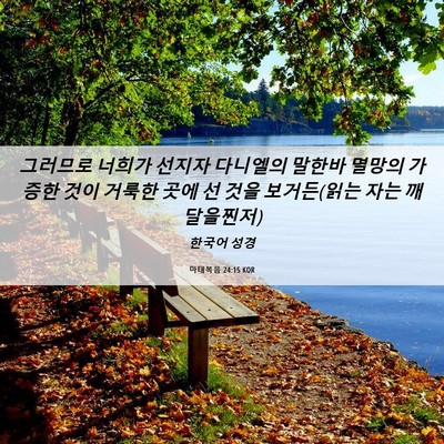 Picture 06 - 마태복음 24:15 KOR - 그러므로 너희가 선지자 다니엘의 - Bible Verse Picture