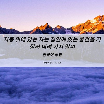 Picture 06 - 마태복음 24:17 KOR - 지붕 위에 있는 자는 집안에 있는 - Bible Verse Picture