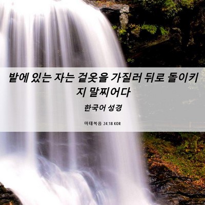 Picture 06 - 마태복음 24:18 KOR - 밭에 있는 자는 겉옷을 가질러 뒤로 - Bible Verse Picture