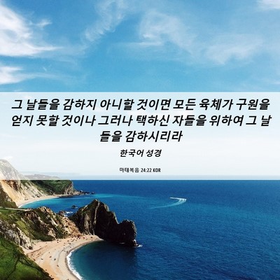 Picture 06 - 마태복음 24:22 KOR - 그 날들을 감하지 아니할 것이면 - Bible Verse Picture